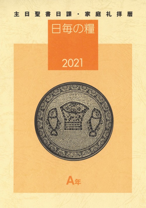 日毎の糧2021