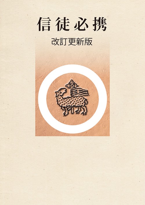 信徒必携
