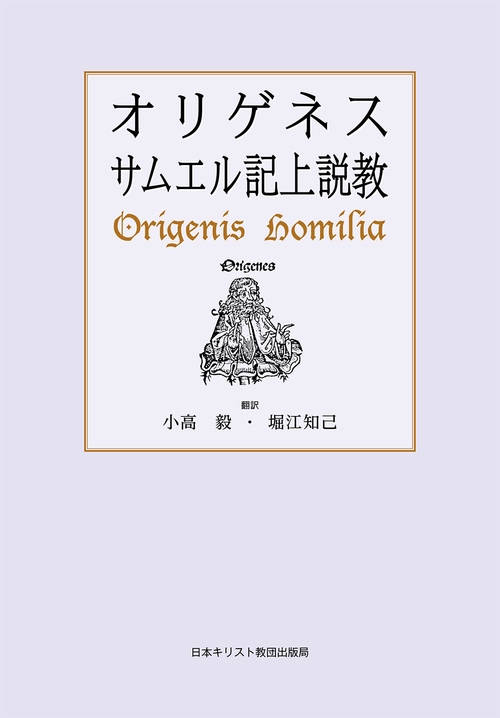 オリゲネス サムエル記上説教