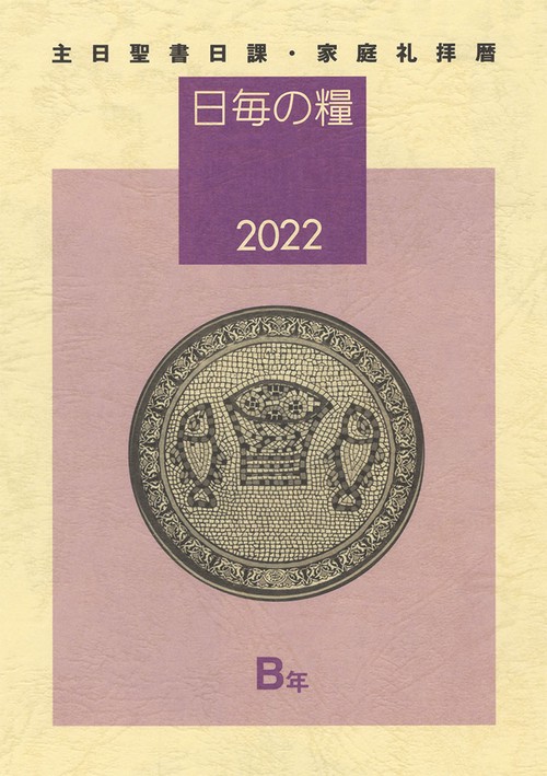 日毎の糧2022