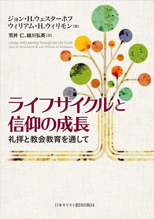 ライフサイクルと信仰の成長