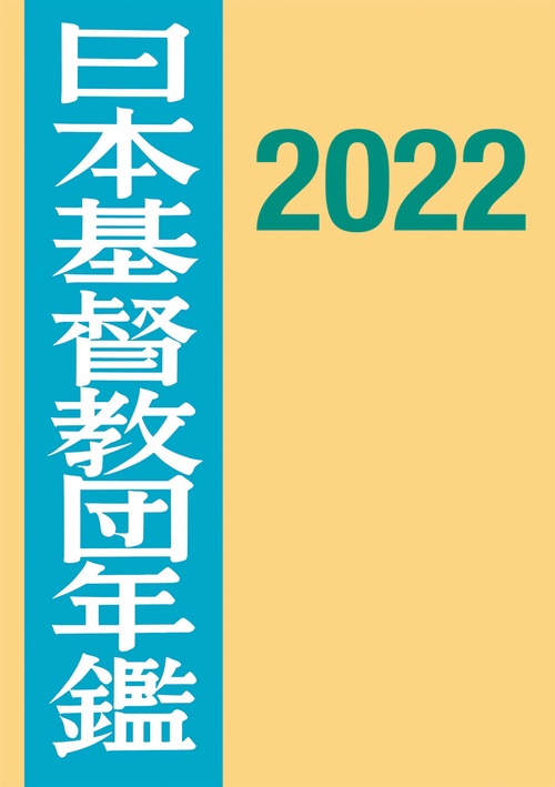 日本基督教団年鑑2022
