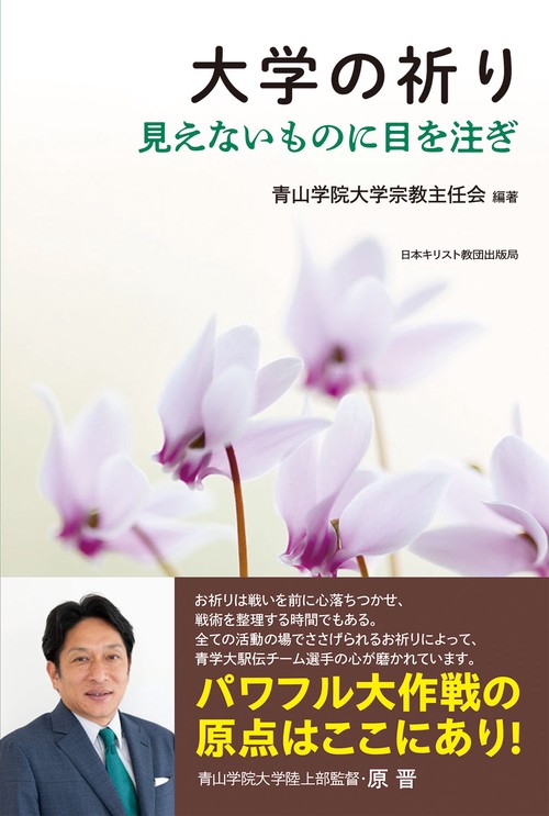 大学の祈り