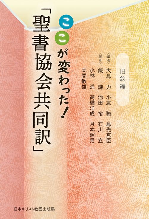 ここが変わった！「聖書協会共同訳」旧約編