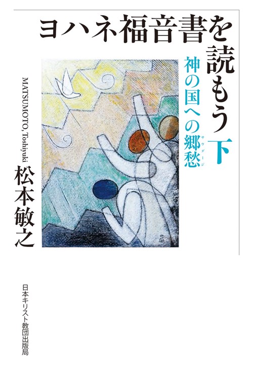 ヨハネ福音書を読もう