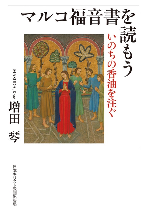 マルコ福音書を読もう