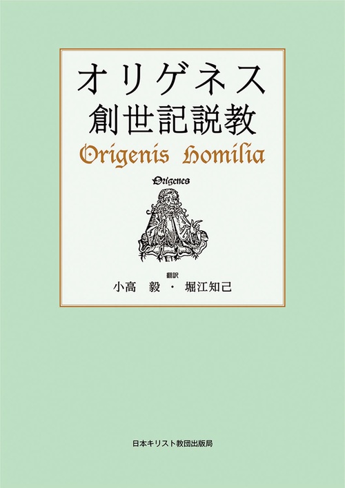 オリゲネス  創世記説教
