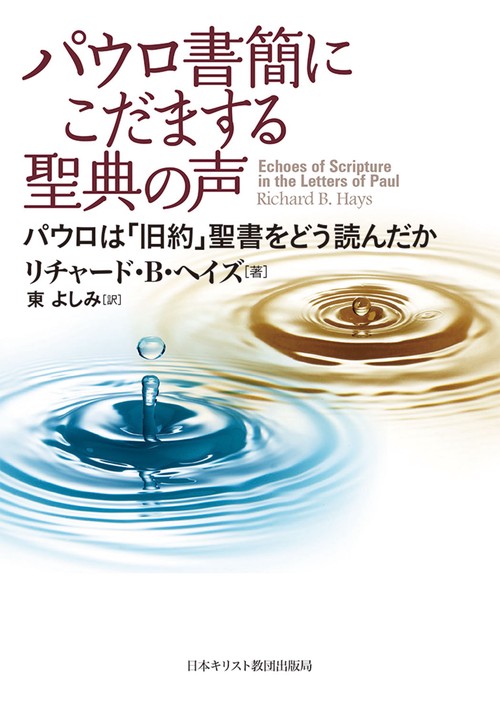 パウロ書簡にこだまする聖典の声