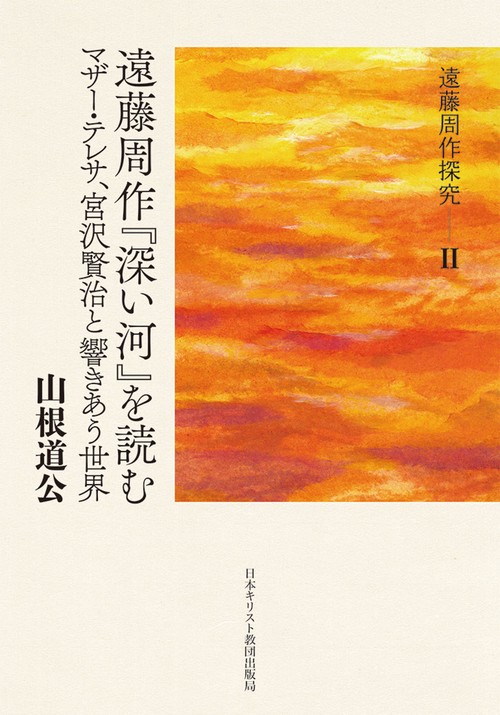 遠藤周作探究2　遠藤周作『深い河』を読む