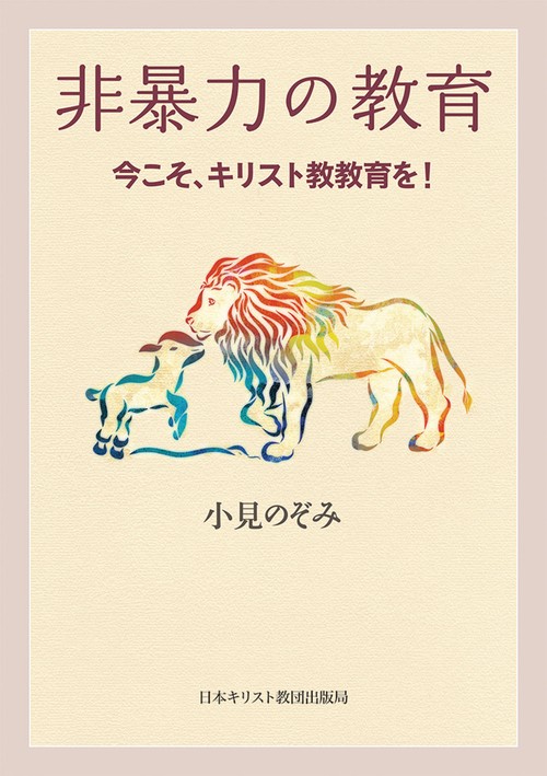 非暴力の教育