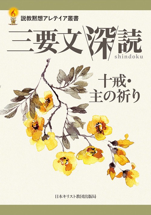 三要文 深読  十戒・主の祈り