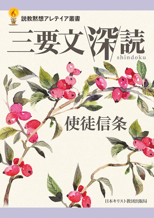 三要文 深読  使徒信条