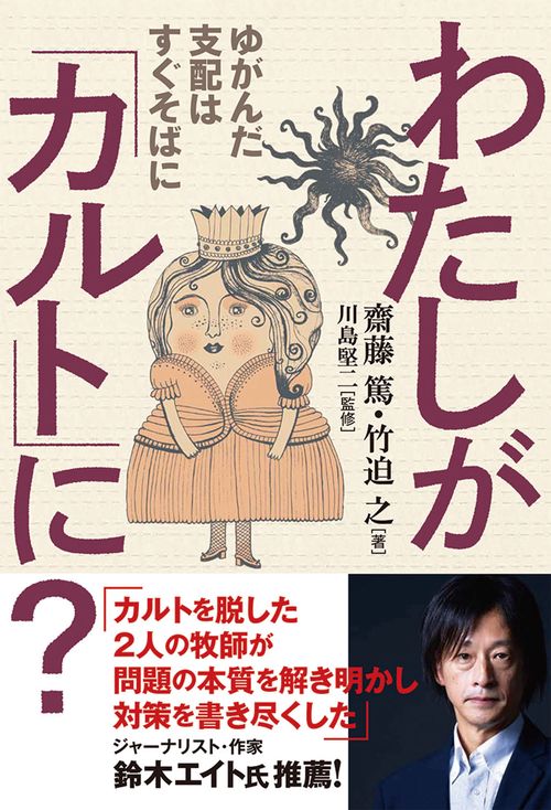 わたしが「カルト」に？