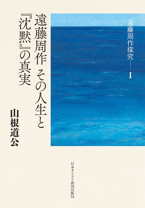 遠藤周作探究1　遠藤周作 その人生と『沈黙』の真実