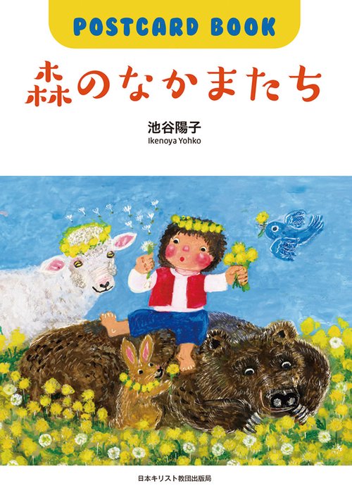 POSTCARD BOOK　森のなかまたち