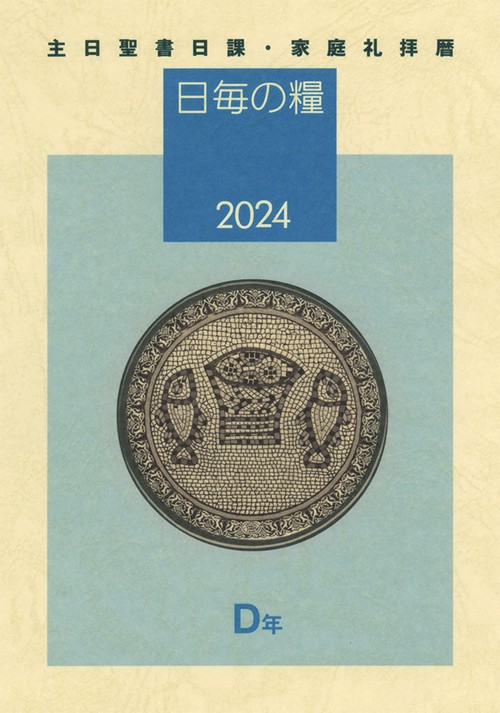 日毎の糧2024