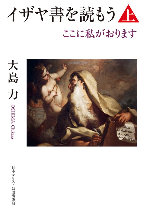 イザヤ書を読もう 上