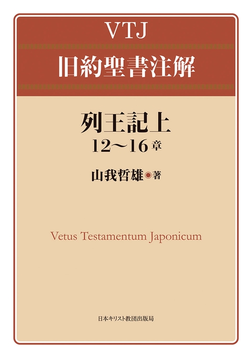 列王記上 12～16章