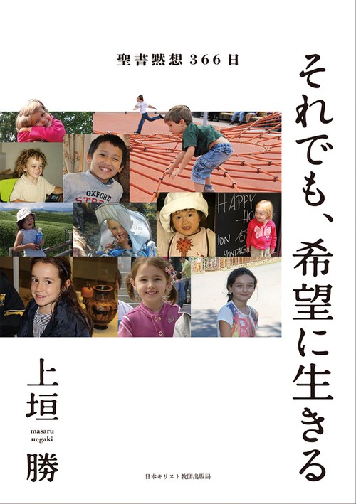 それでも、希望に生きる