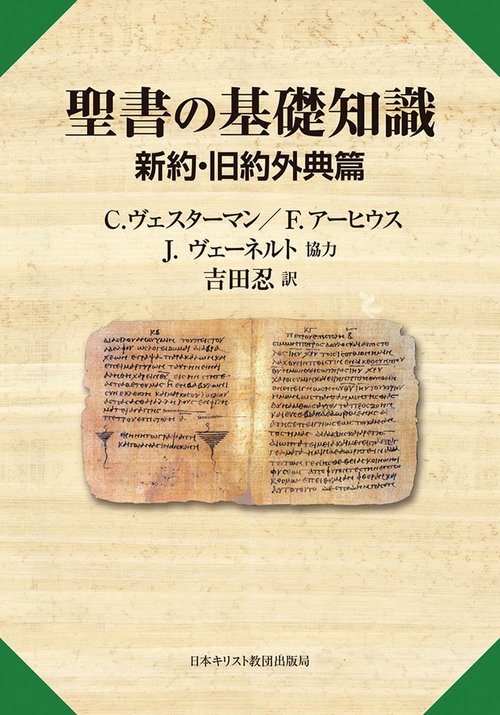 聖書の基礎知識　新約・旧約外典篇