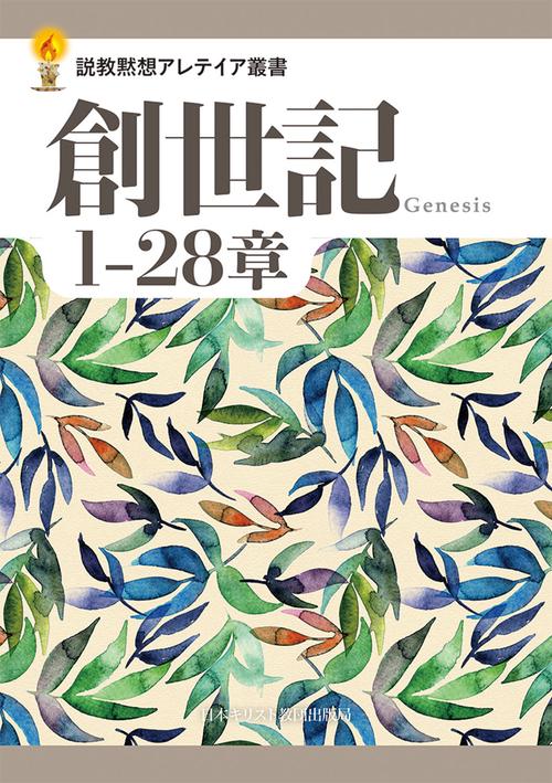 創世記 1─28章