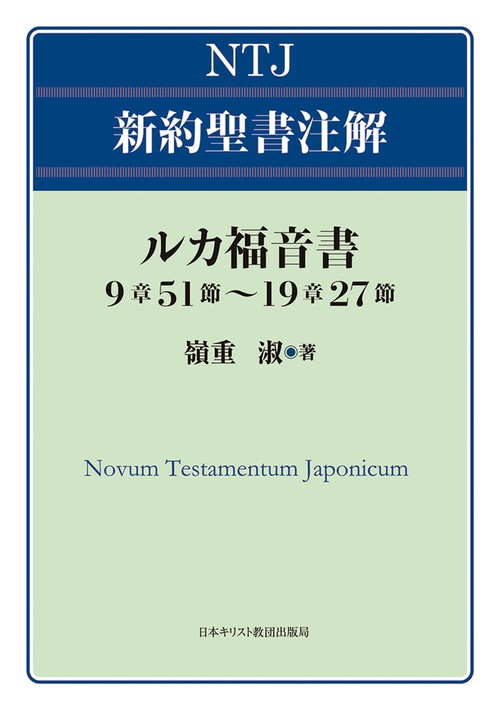 ルカ福音書 9章51節～19章27節
