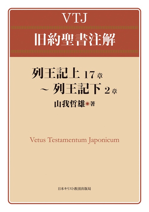 列王記上17章～列王記下2章