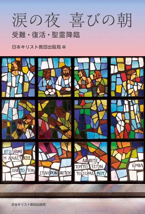 涙の夜　喜びの朝