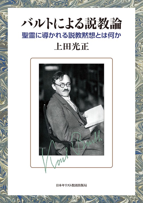 バルトによる説教論
