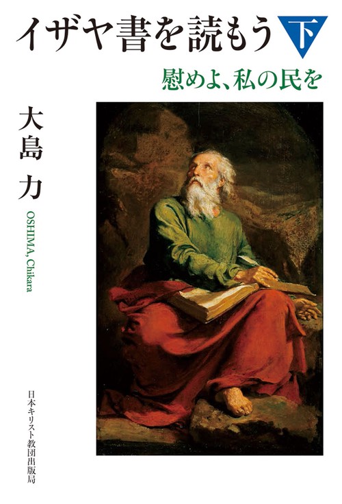 イザヤ書を読もう 下