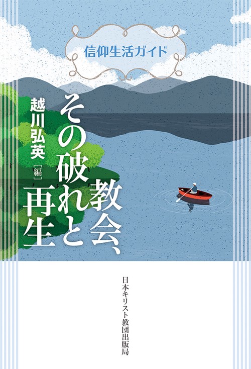 教会、その破れと再生