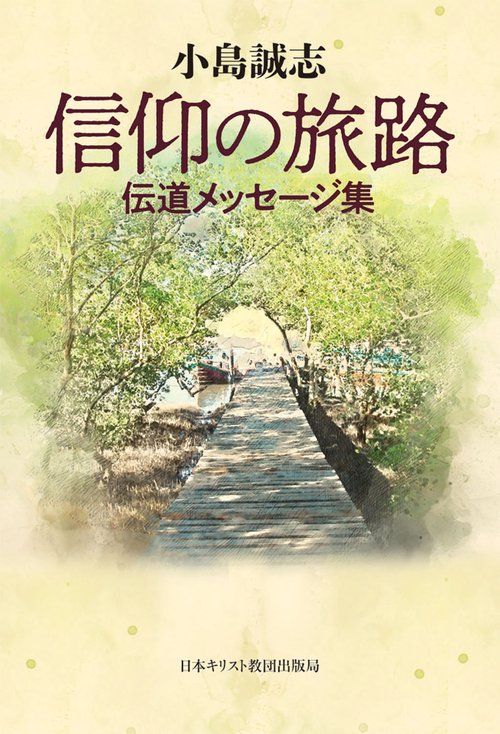 信仰の旅路