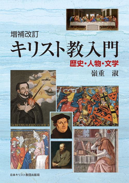 増補改訂　キリスト教入門
