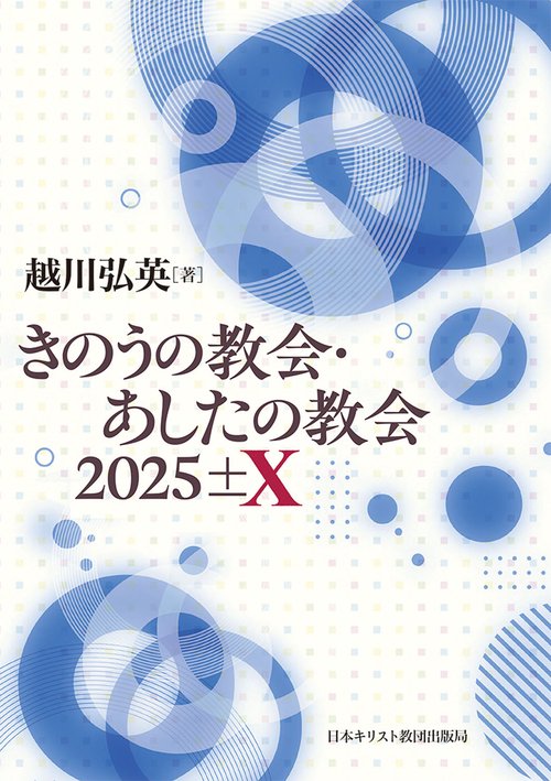 きのうの教会・あしたの教会　2025±X