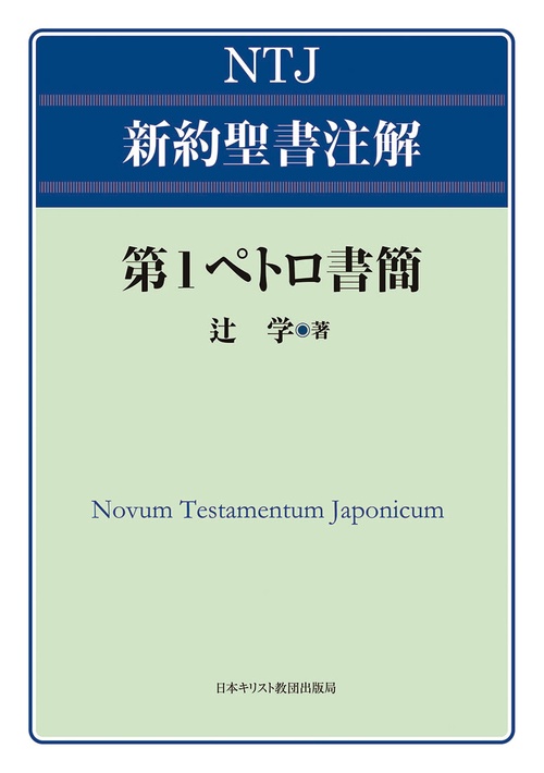 第1ペトロ書簡