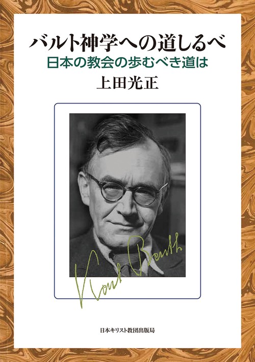 バルト神学への道しるべ