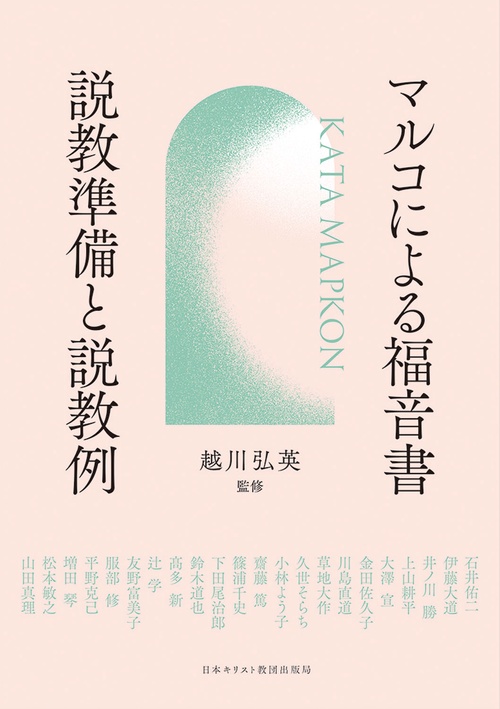 マルコによる福音書　説教準備と説教例