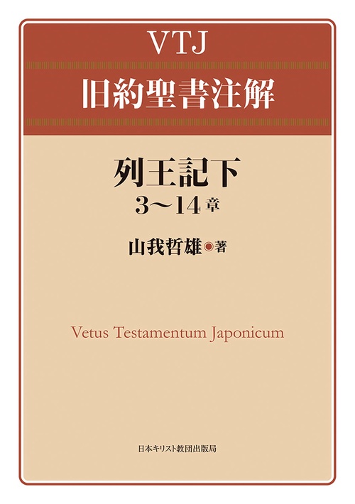 列王記下3～14章