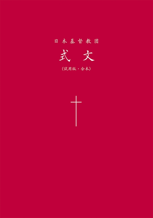 日本基督教団式文　試用版・合本