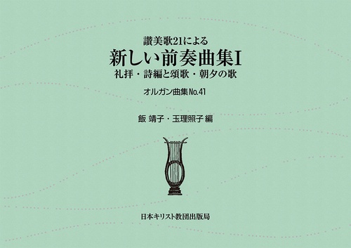 讃美歌21による新しい前奏曲集Ⅰ