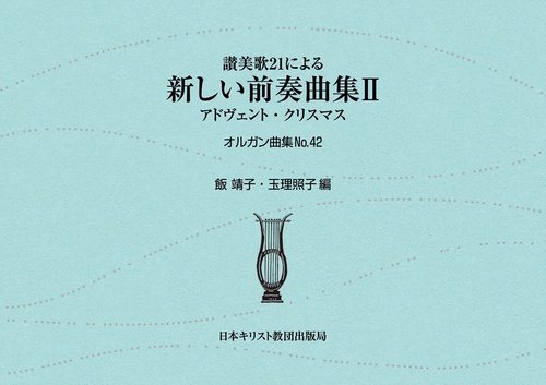 讃美歌21による新しい前奏曲集