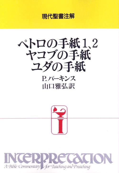ペトロの手紙1、2　ヤコブの手紙　ユダの手紙
