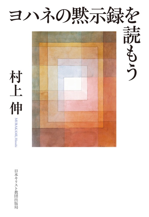 ヨハネの黙示録を読もう