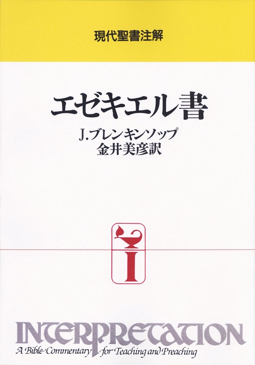 エゼキエル書