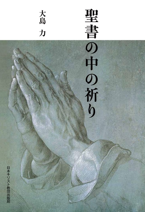 オンデマンド版　聖書の中の祈り