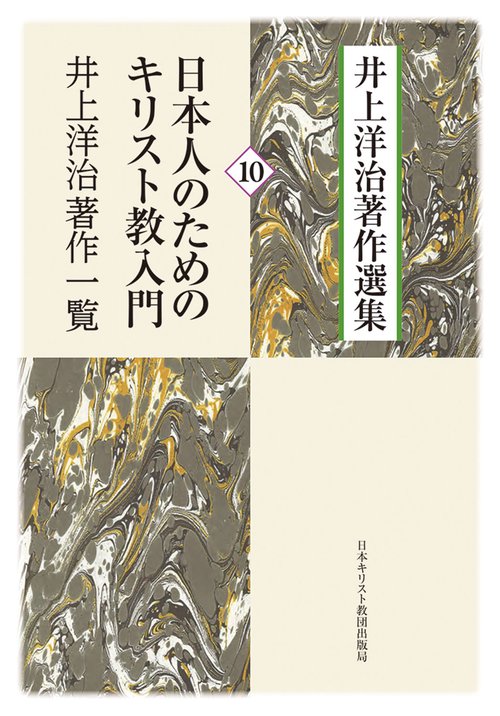 日本人のためのキリスト教入門／井上洋治著作一覧 ｿﾌﾄｶﾊﾞｰ版