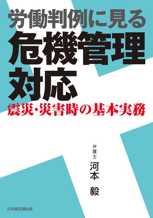 労働判例に見る 危機管理対応-震災・災害
