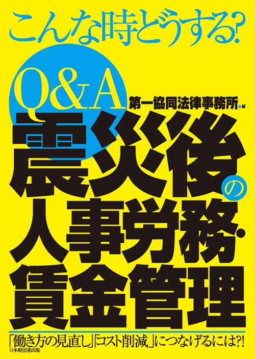 Q&A震災後の人事労務・賃金管理