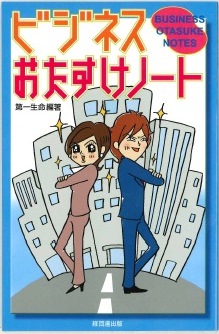 ビジネスおたすけノート The Good Stories for The Beautiful Business Life