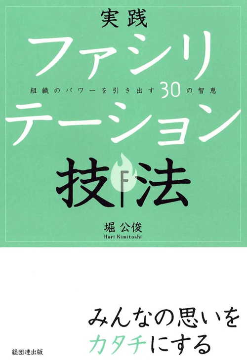 実践ファシリテーション技法 組織のパワーを引き出す30の智恵
